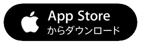 App Storeからダウンロード