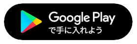 Google Playで手に入れよう