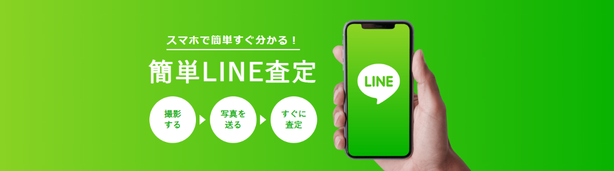 スマホで簡単すぐわかる！　簡単LINE査定