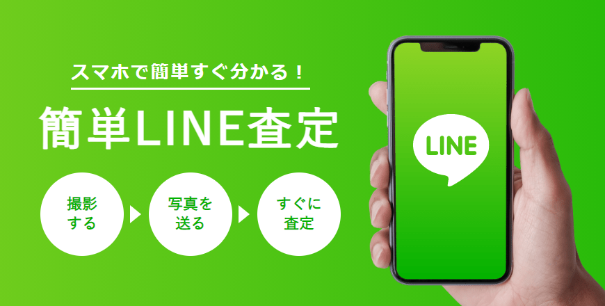 スマホで簡単すぐわかる！　簡単LINE査定