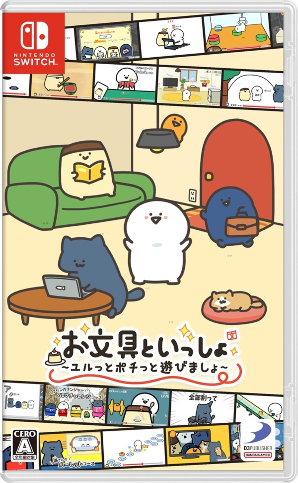 お文具といっしょ ユルっとポチっと遊びましょ