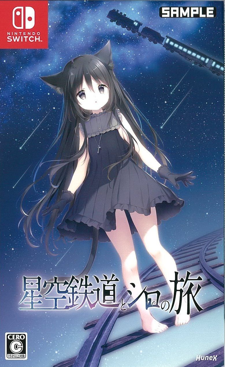 通)星空鉄道とシロの旅