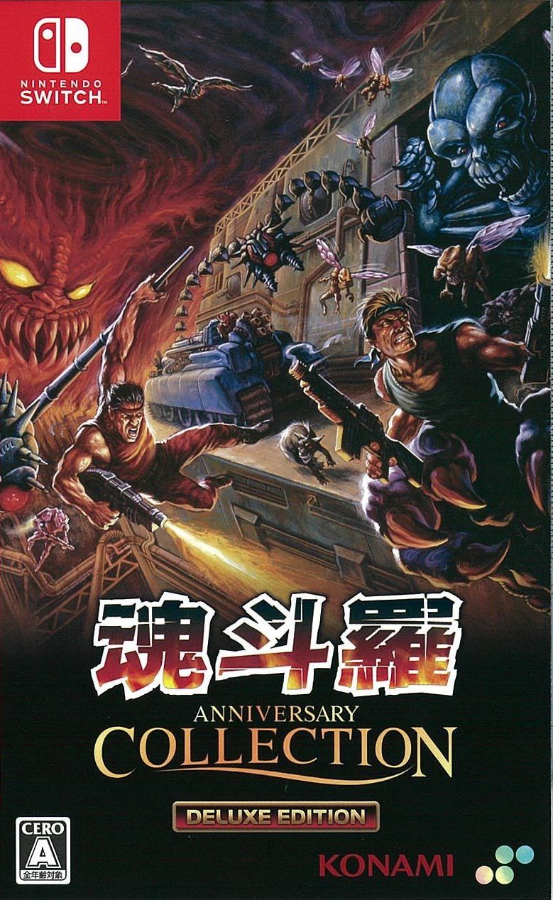 限)魂斗羅アニバーサリーコレクション