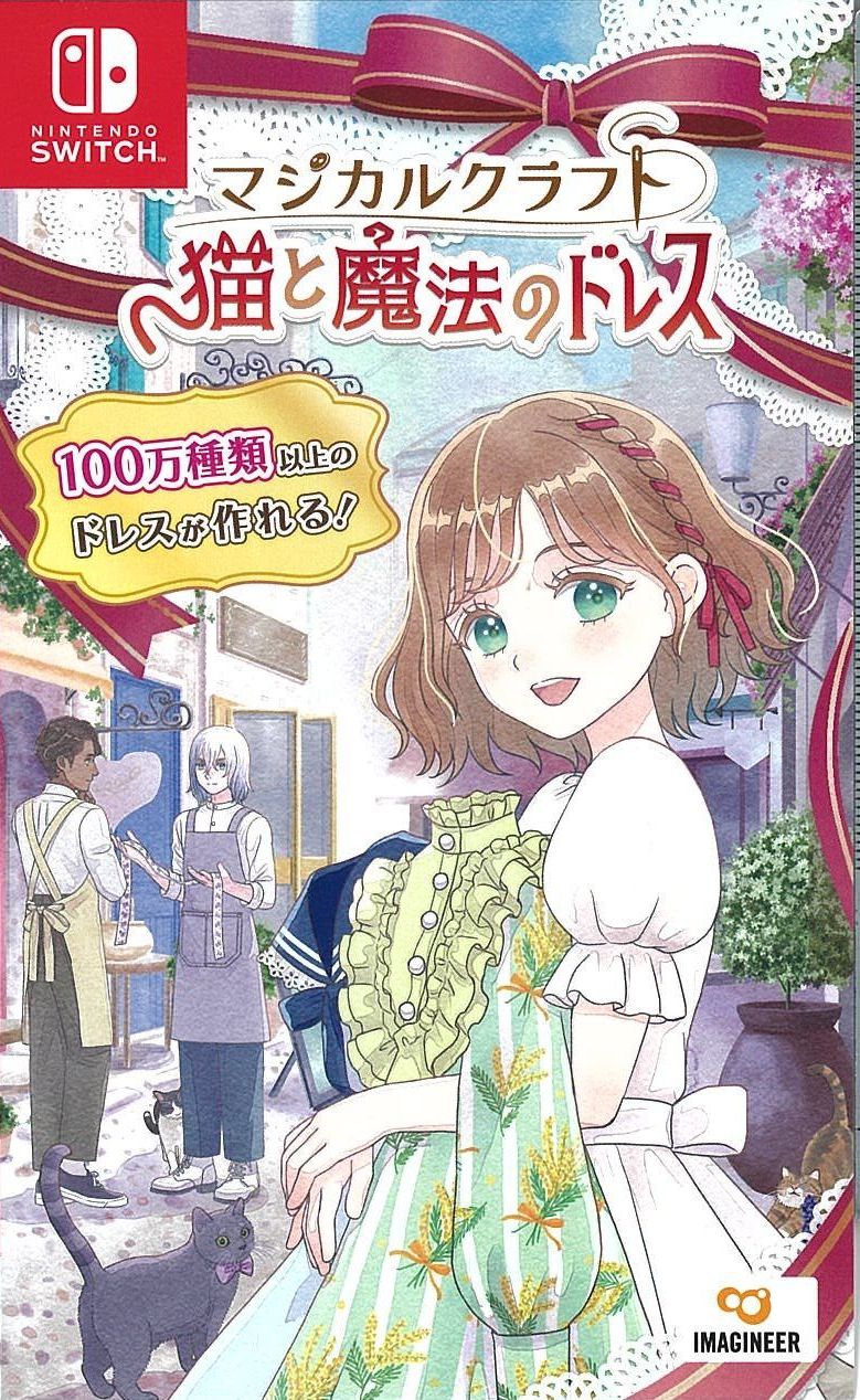 マジカルクラフト 猫と魔法のドレス