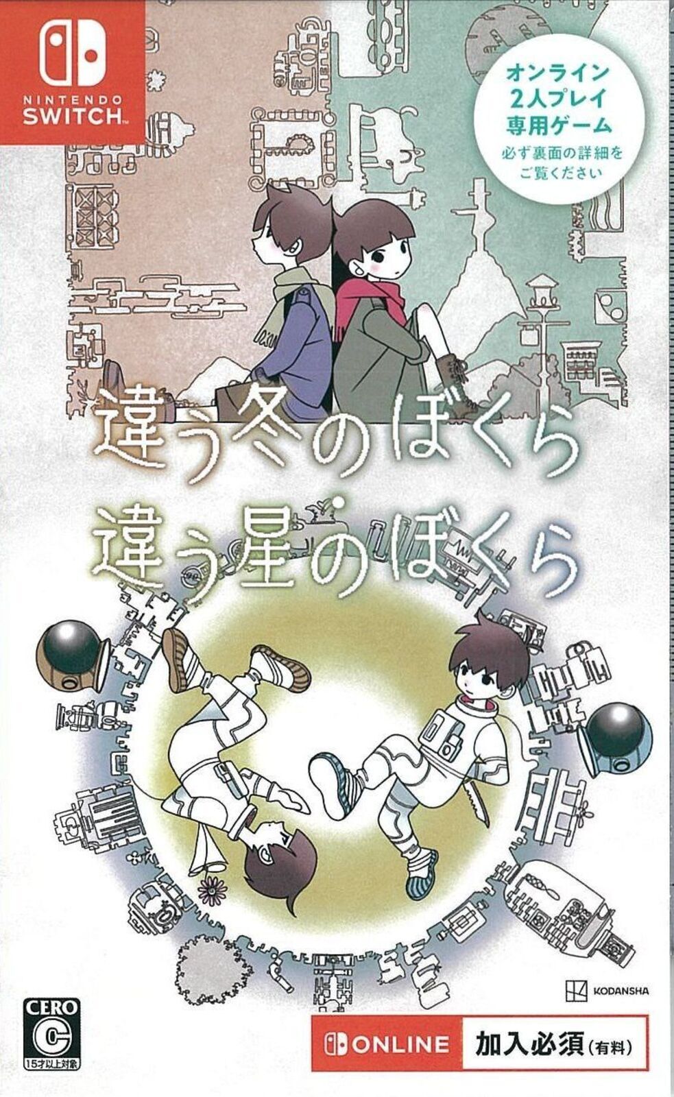 違う冬のぼくら・違う星のぼくら ダブルパック