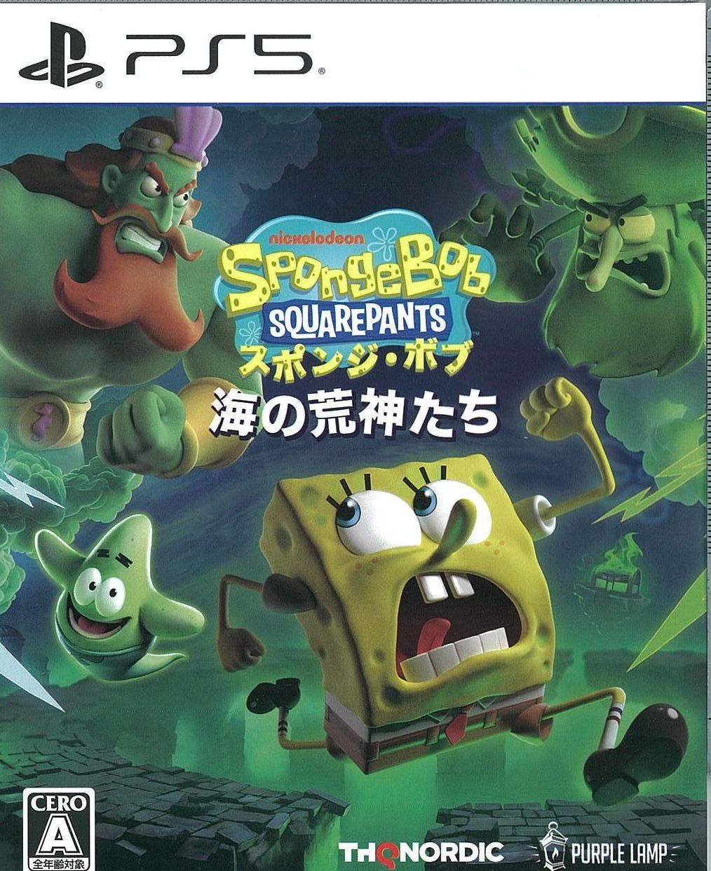スポンジ・ボブ:海の荒神たち