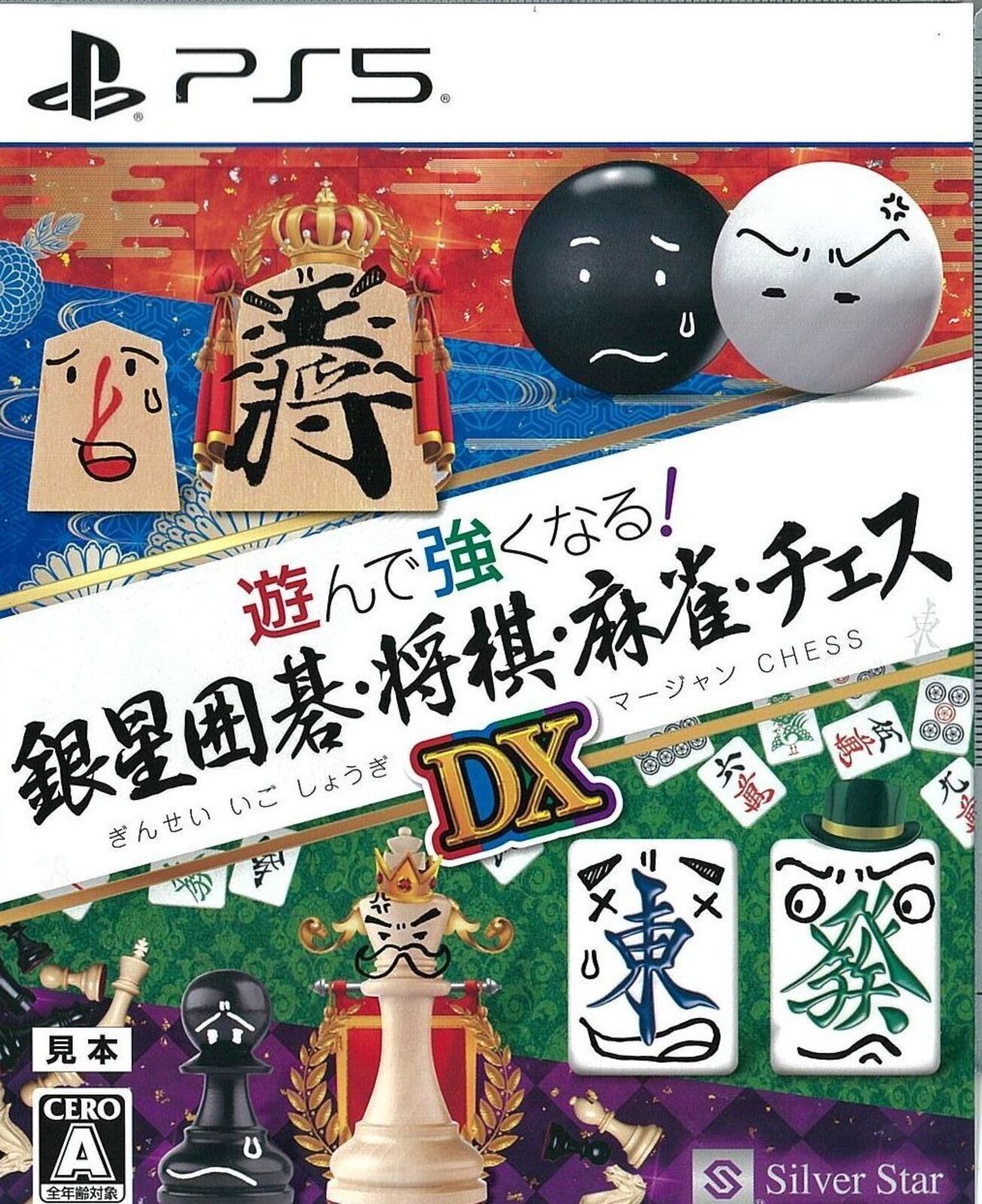 遊んで強くなる!銀星囲碁・将棋・麻雀・チェスDX