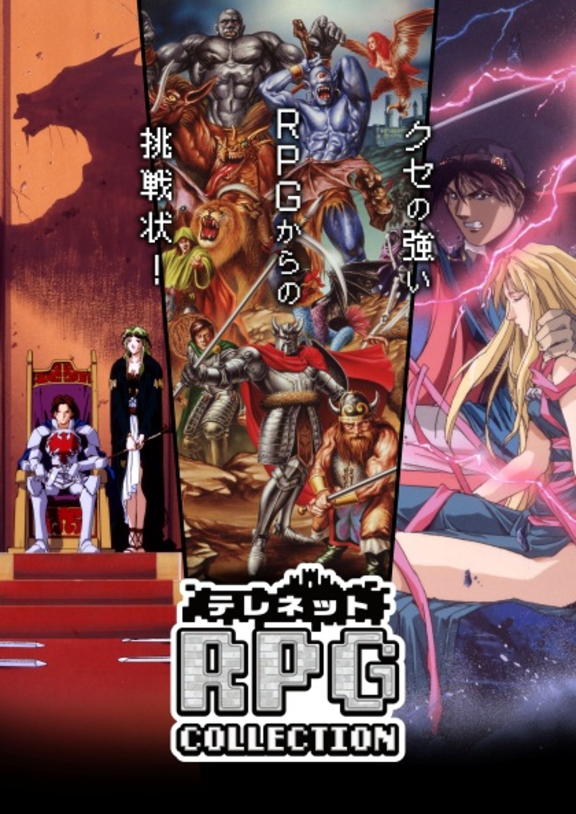 限)テレネット RPG コレクション
