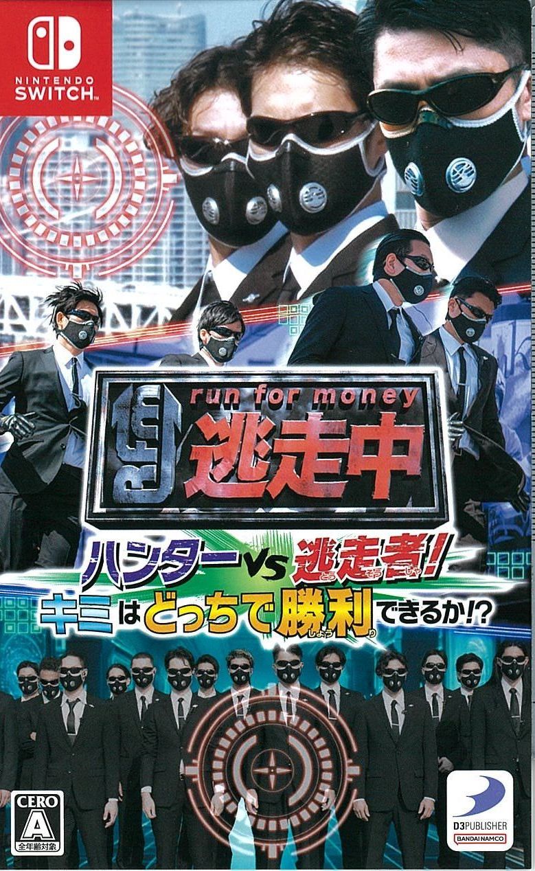 逃走中 ハンターVS逃走者!キミはどっちで勝利