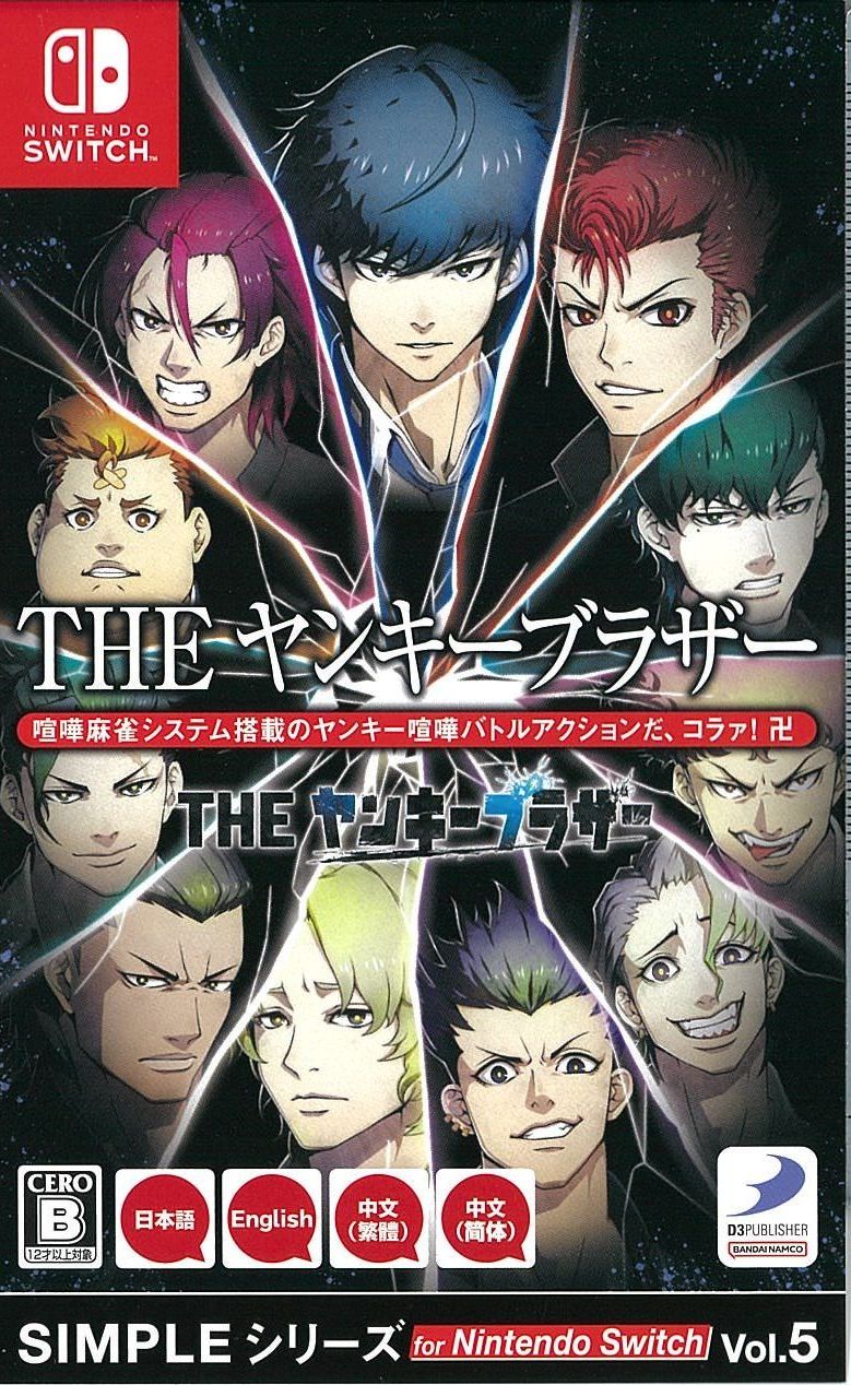 SIMPLEシリーズ5 THE ヤンキーブラザー