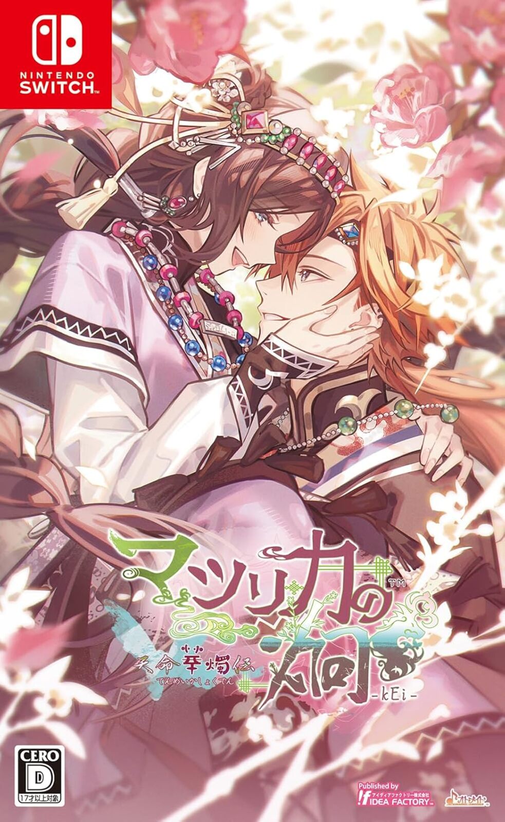 マツリカの炯-kEi- 天命華燭伝 通常版
