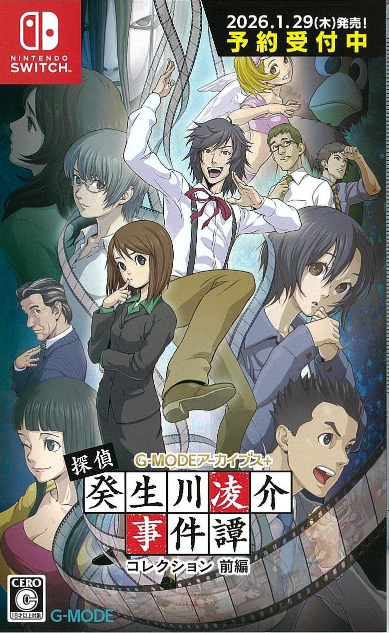 前編)探偵・癸生川凌介事件譚 コレクション