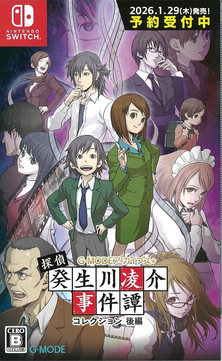 後編)探偵・癸生川凌介事件譚 コレクション