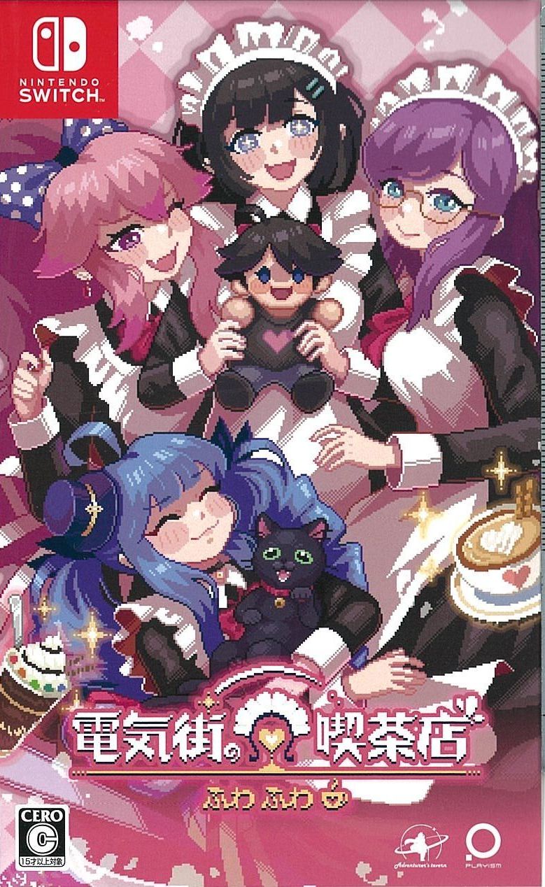 電気街の喫茶店 通常版