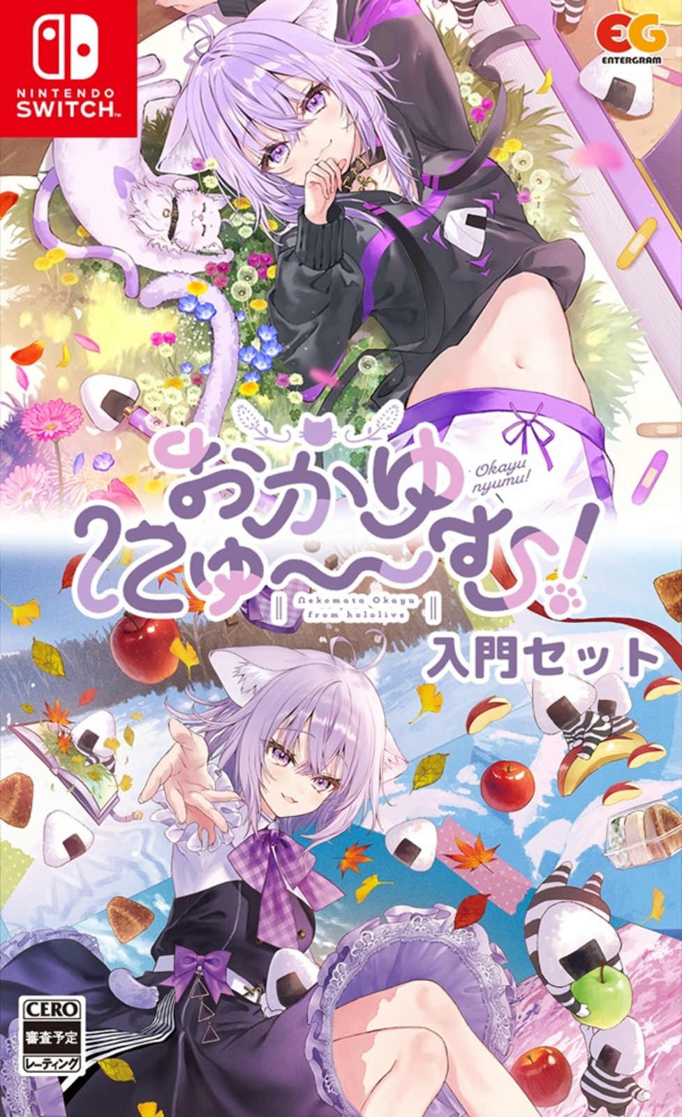 おかゆにゅ~~む!入門セット