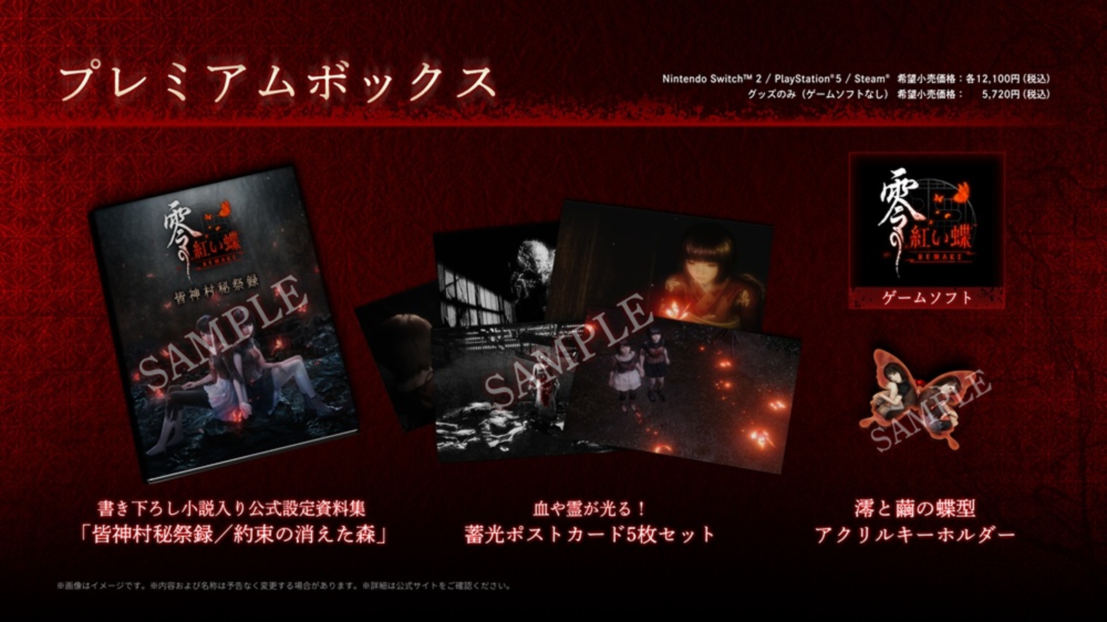 零 ~紅い蝶~ REMAKE プレミアムボックス