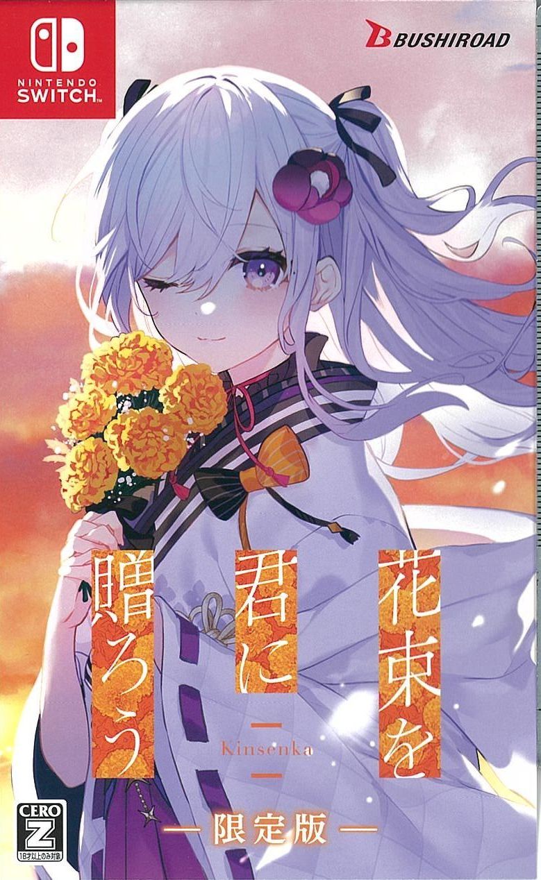 花束を君に贈ろう-Kinsenka 初回限定版 [Z指定]