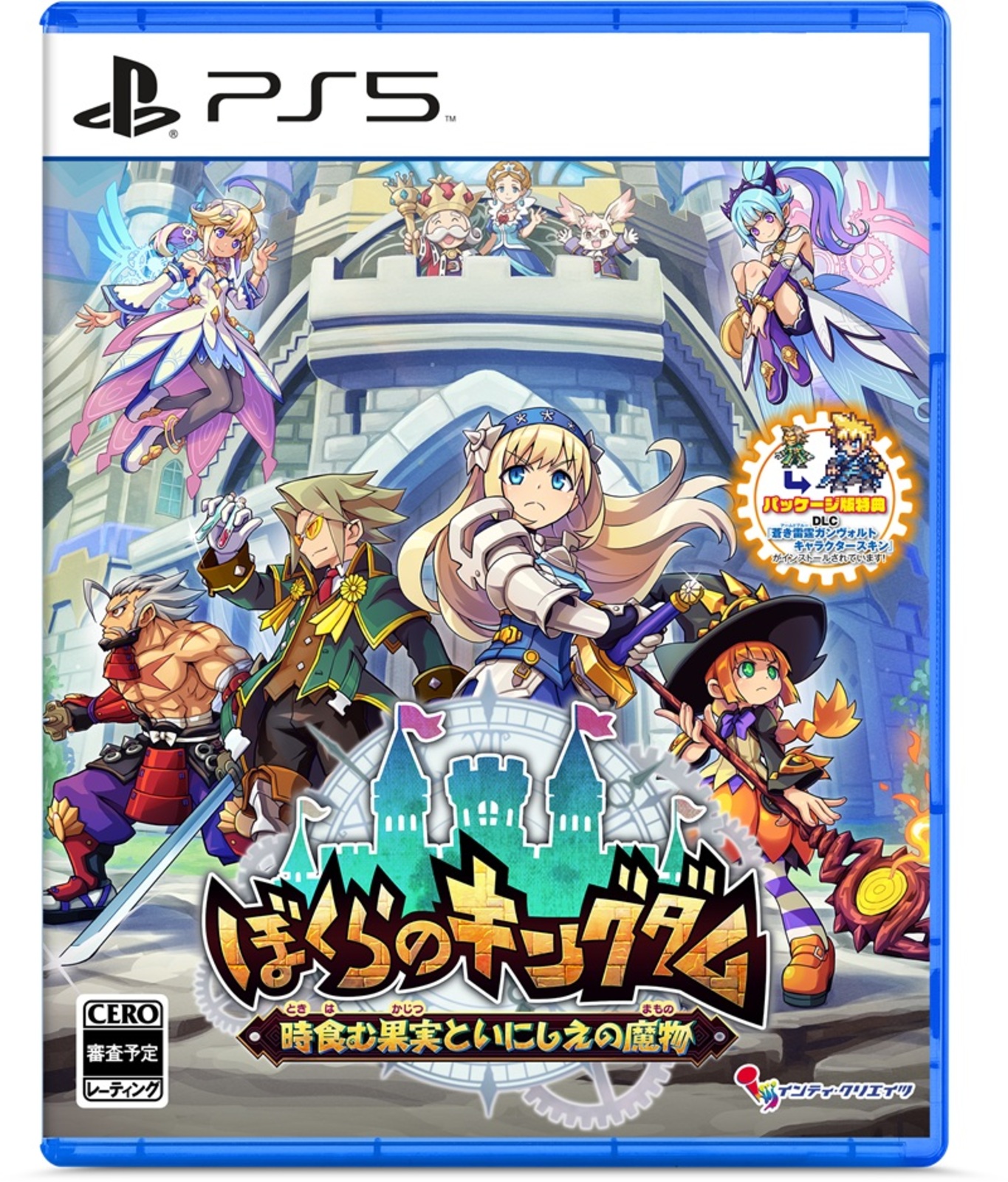 ぼくらのキングダム 時食む果実といにしえの魔物 通常版
