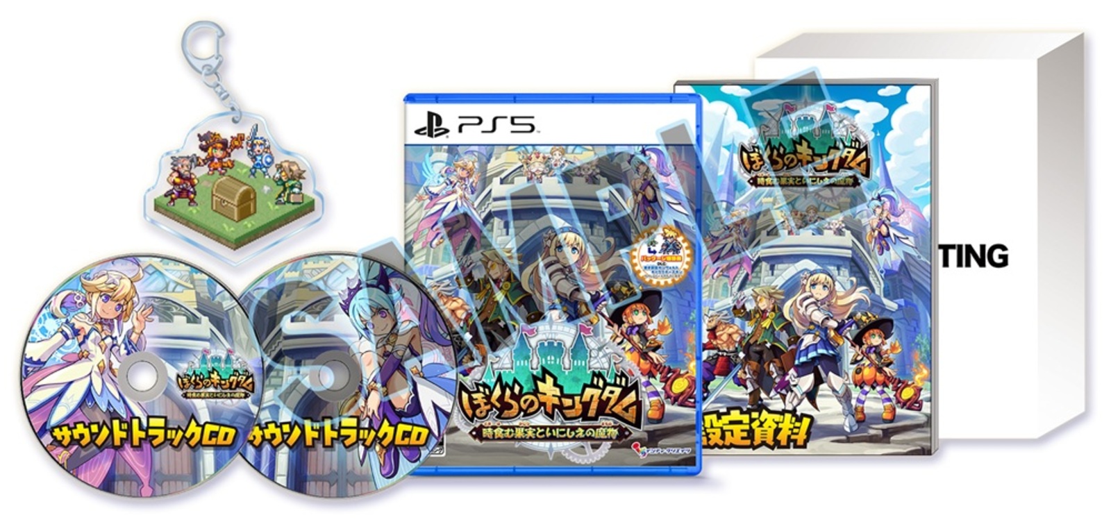 ぼくらのキングダム 時食む果実といにしえの魔物 限定版