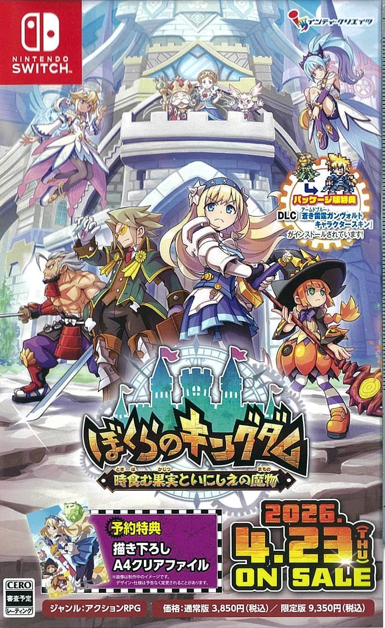 ぼくらのキングダム 時食む果実といにしえの魔物 限定版