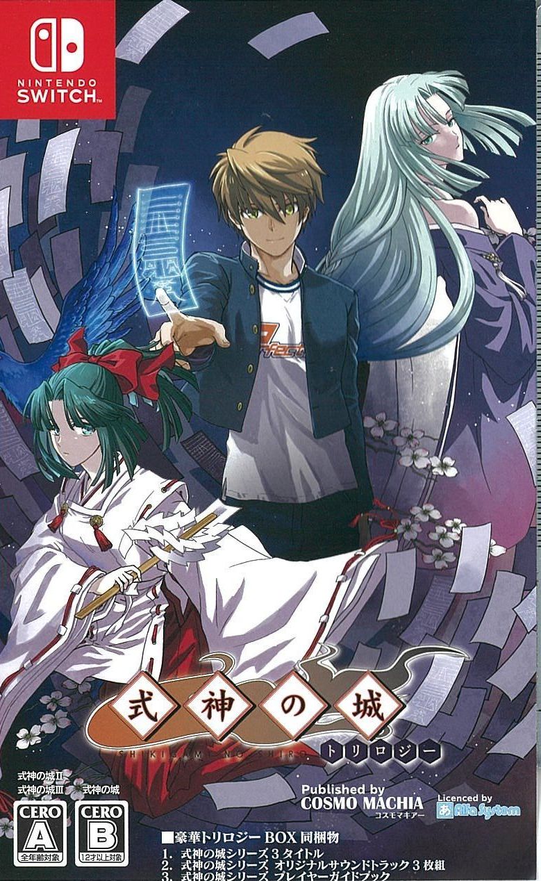 式神の城トリロジー