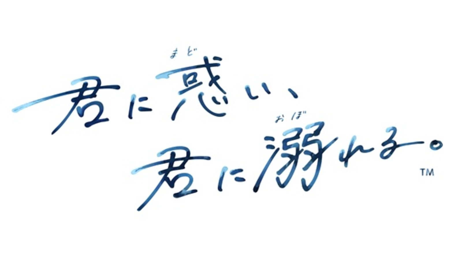 君に惑い、君に溺れる。 特装版 B2布ポスター付き【お宝創庫オンラインストア専売】