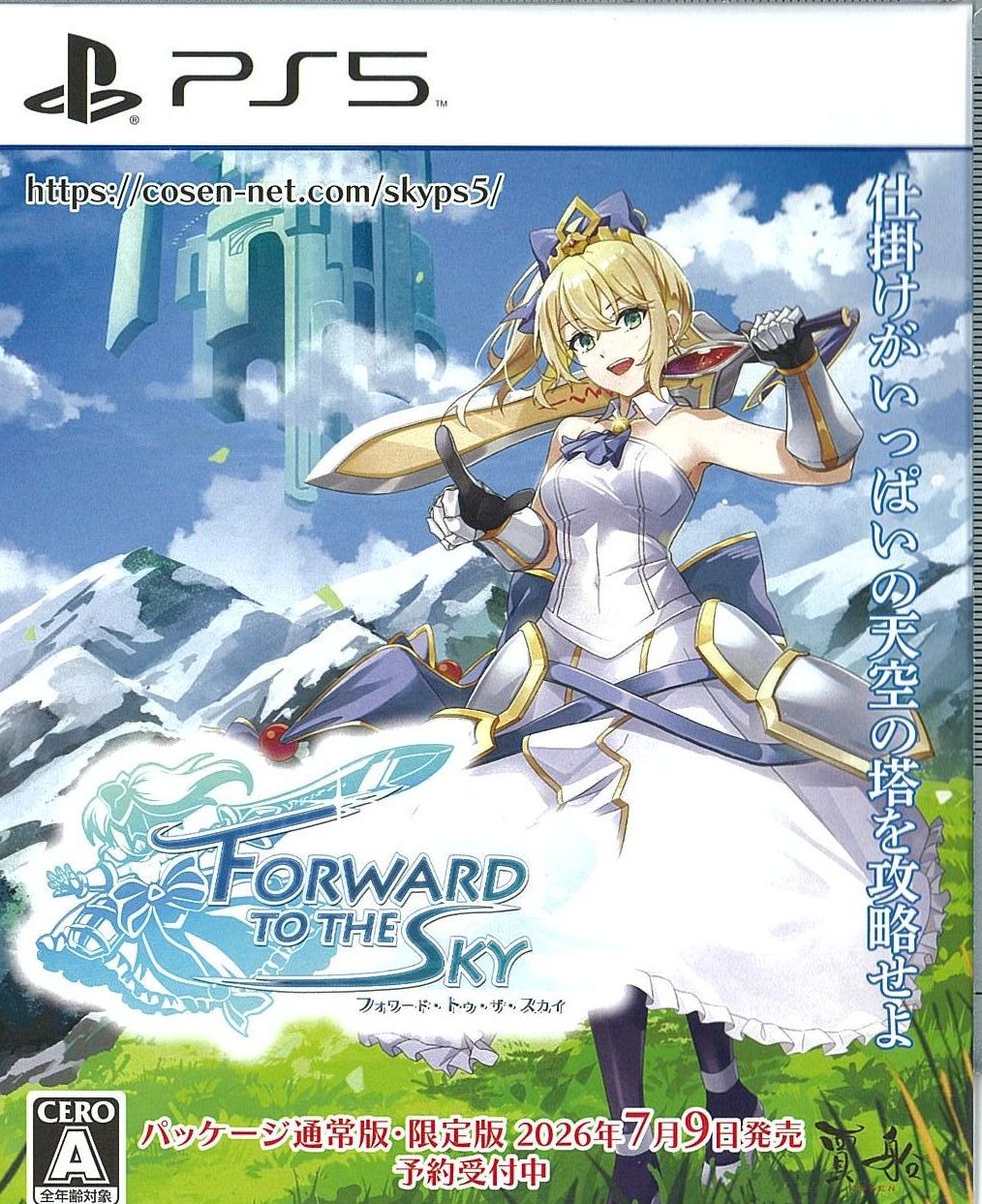 フォワードトゥザスカイ 限定版