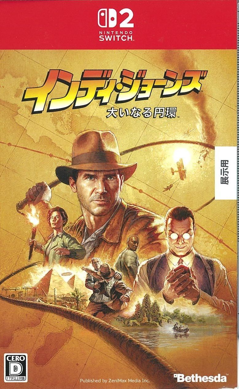 インディ・ジョーンズ/大いなる円環