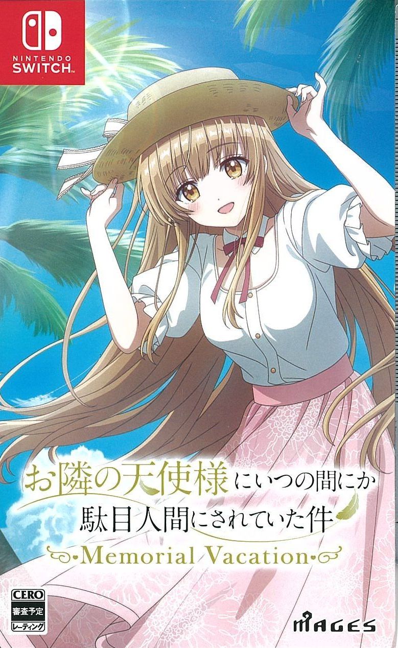 お隣の天使様にいつの間にか駄目人間にされていた件 Memorial Vacation 限定版