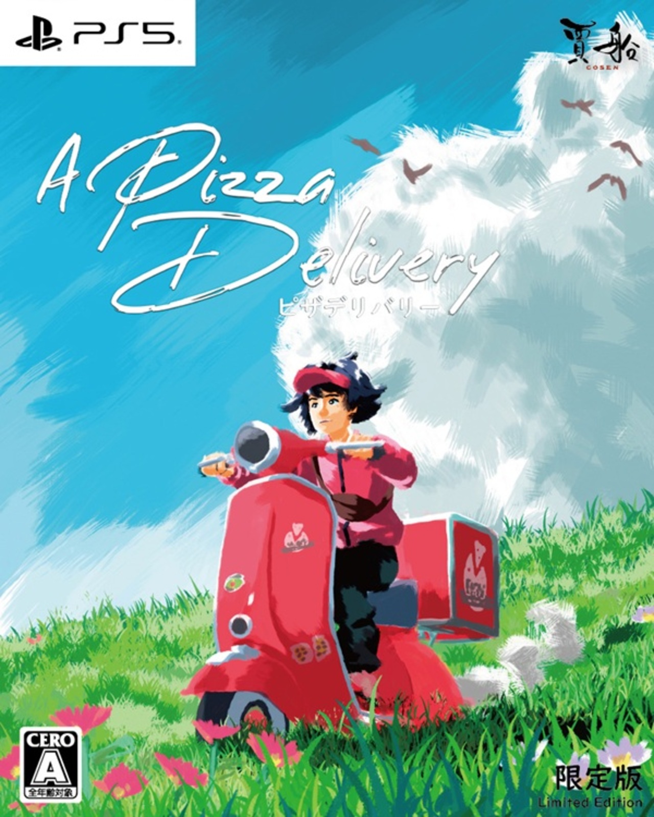 ピザデリバリー 限定版