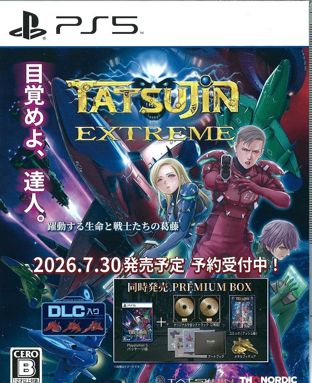 TATSUJIN EXTREME (DLC同梱) 通常版