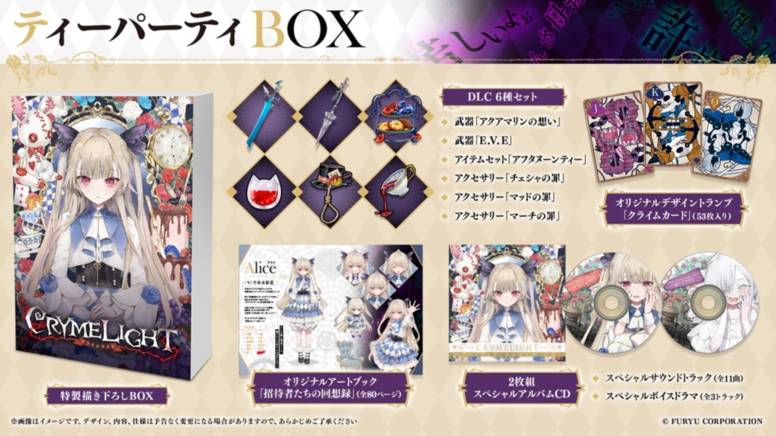 クライムライト/CRYMELIGHT ティーパーティーBOX