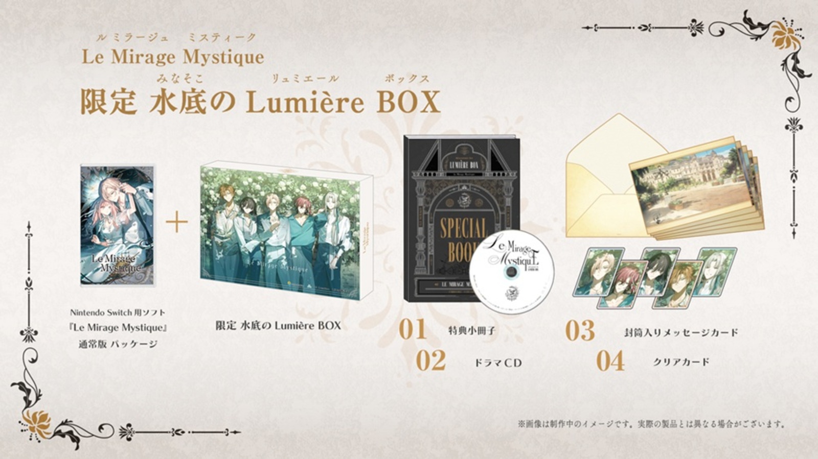 Le Mirage Mystique 限定 水底のLumi□re BOX
