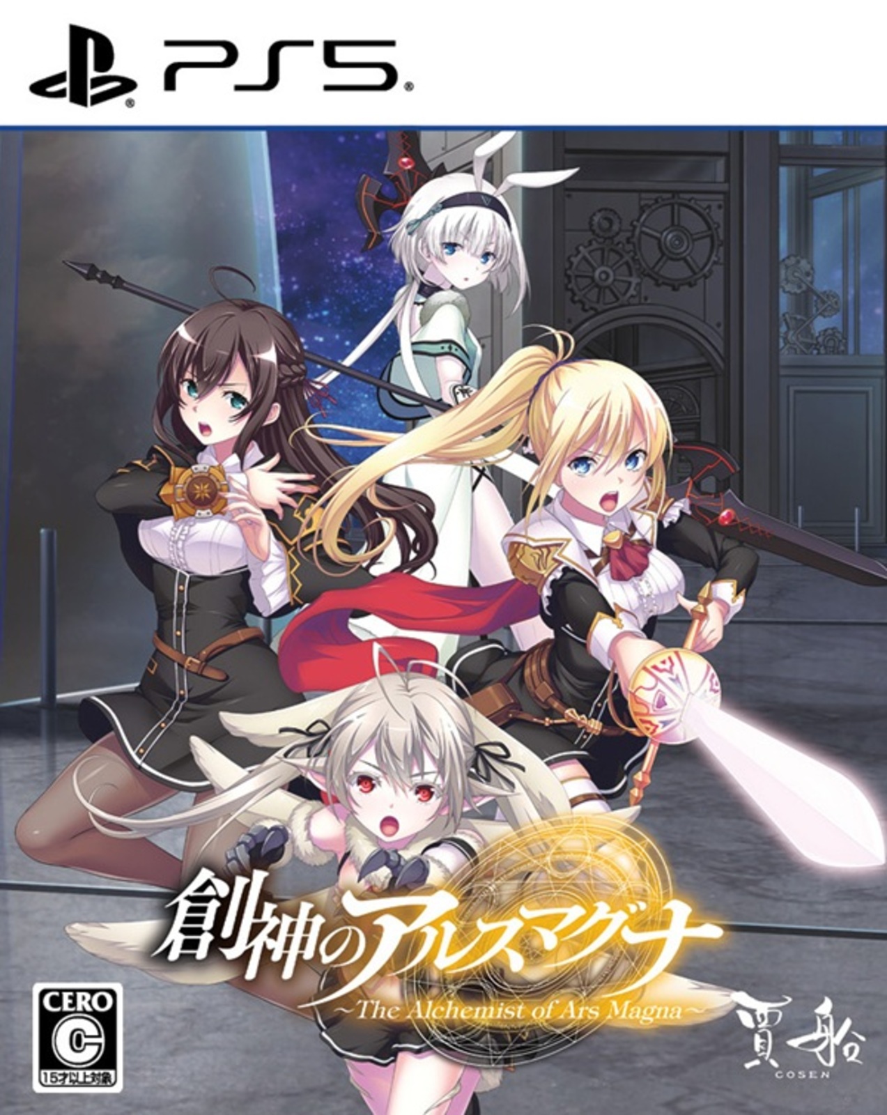 創神のアルスマグナ 通常版