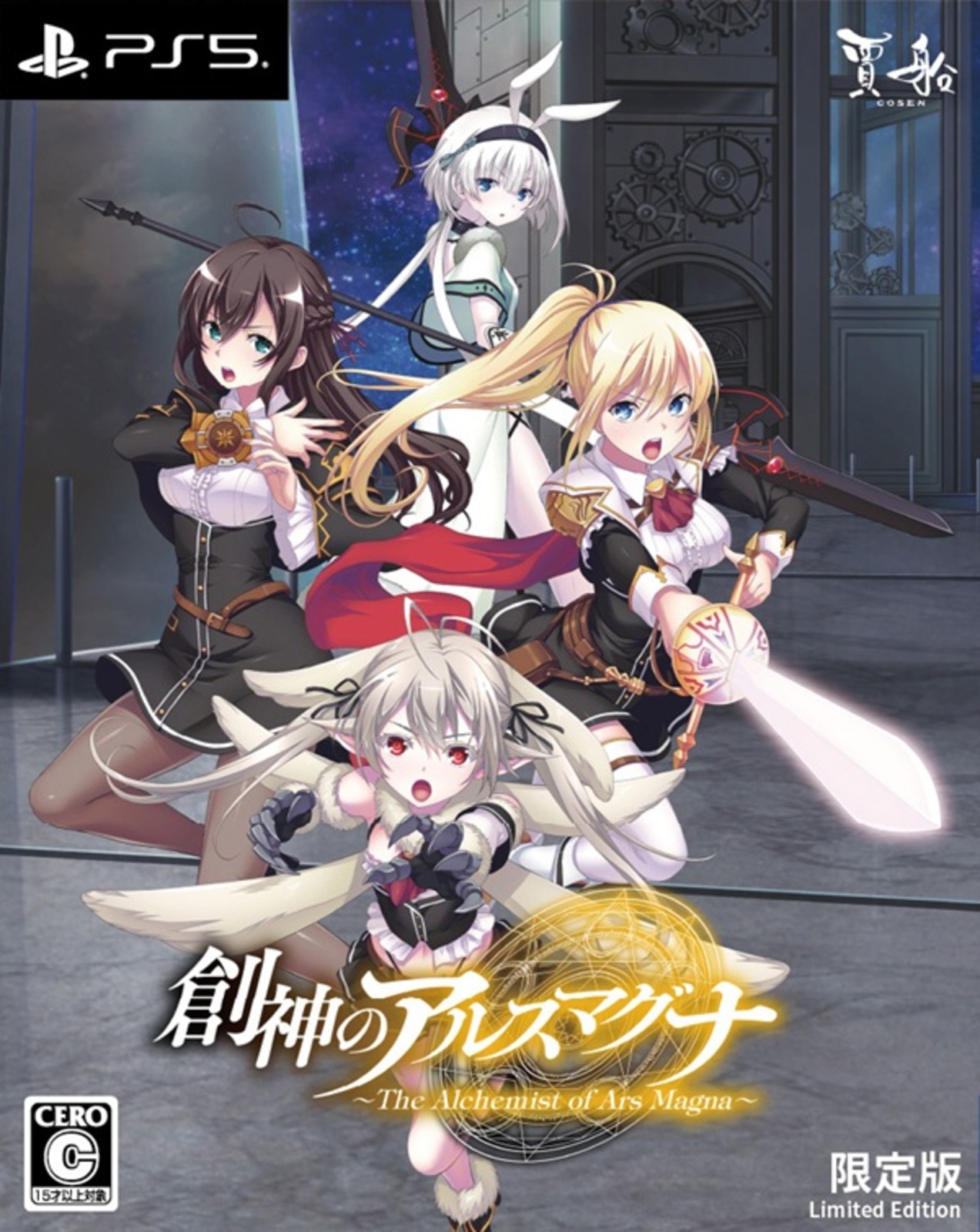 創神のアルスマグナ 限定版