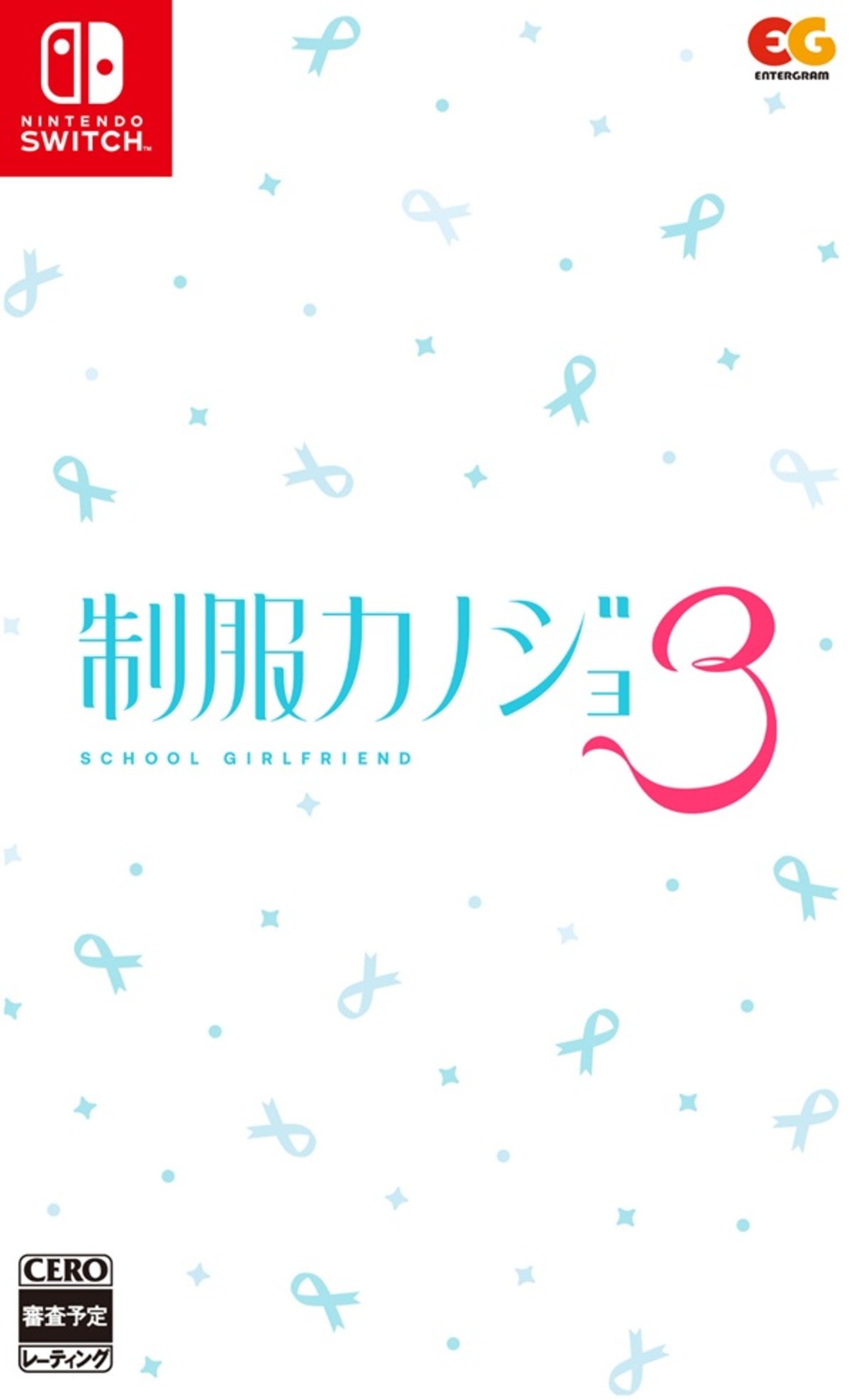 制服カノジョ3 通常版
