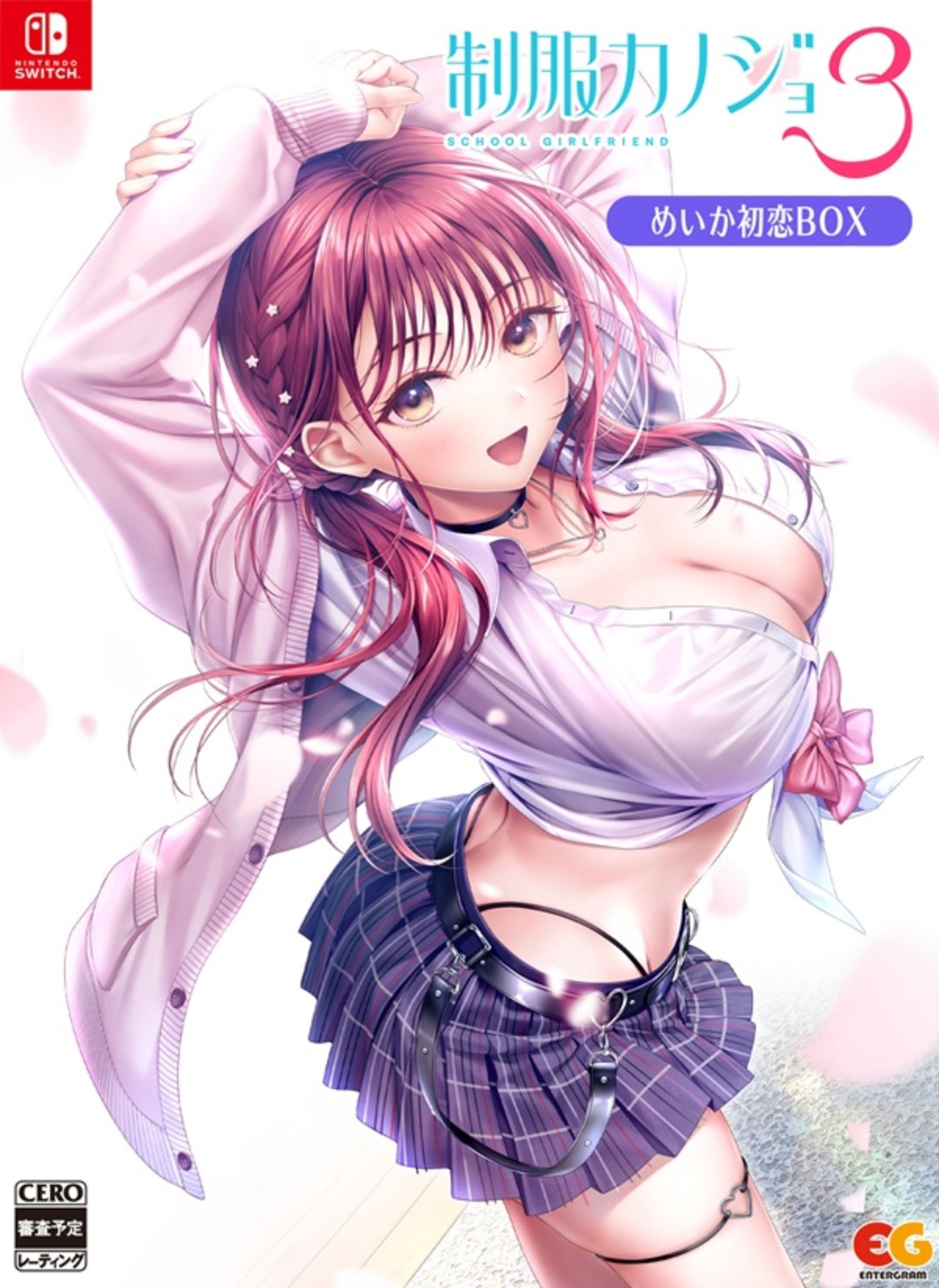 制服カノジョ3 めいか初恋BOX