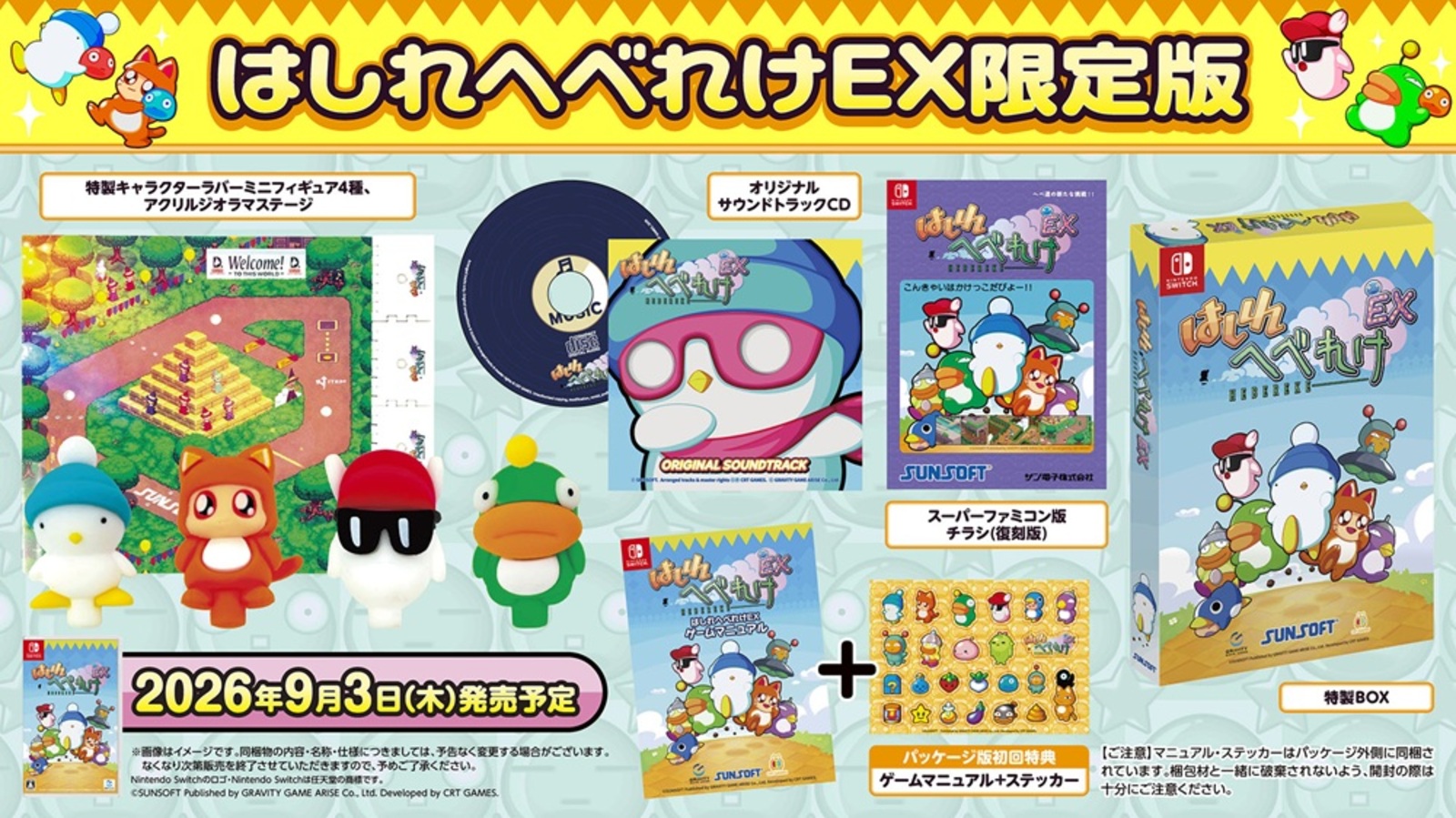 はしれへべれけEX 限定版