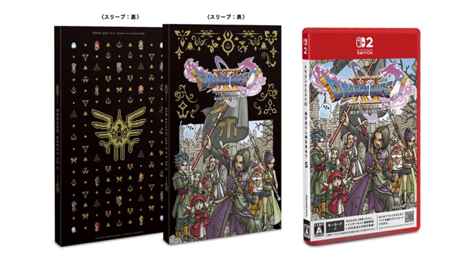 ドラゴンクエストXI 過ぎ去りし時を求めて S