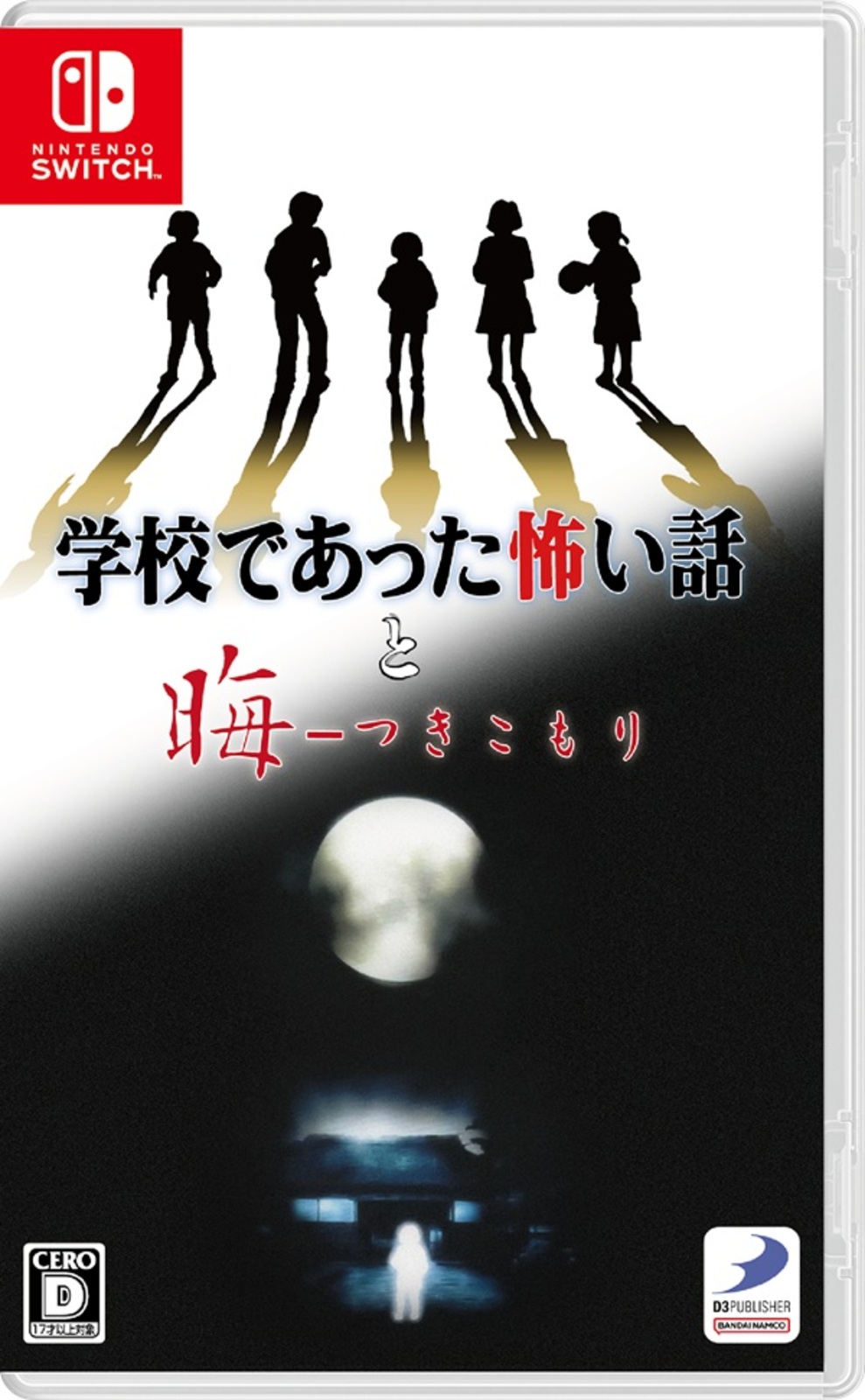 学校であった怖い話と晦-つきこもり 通常版