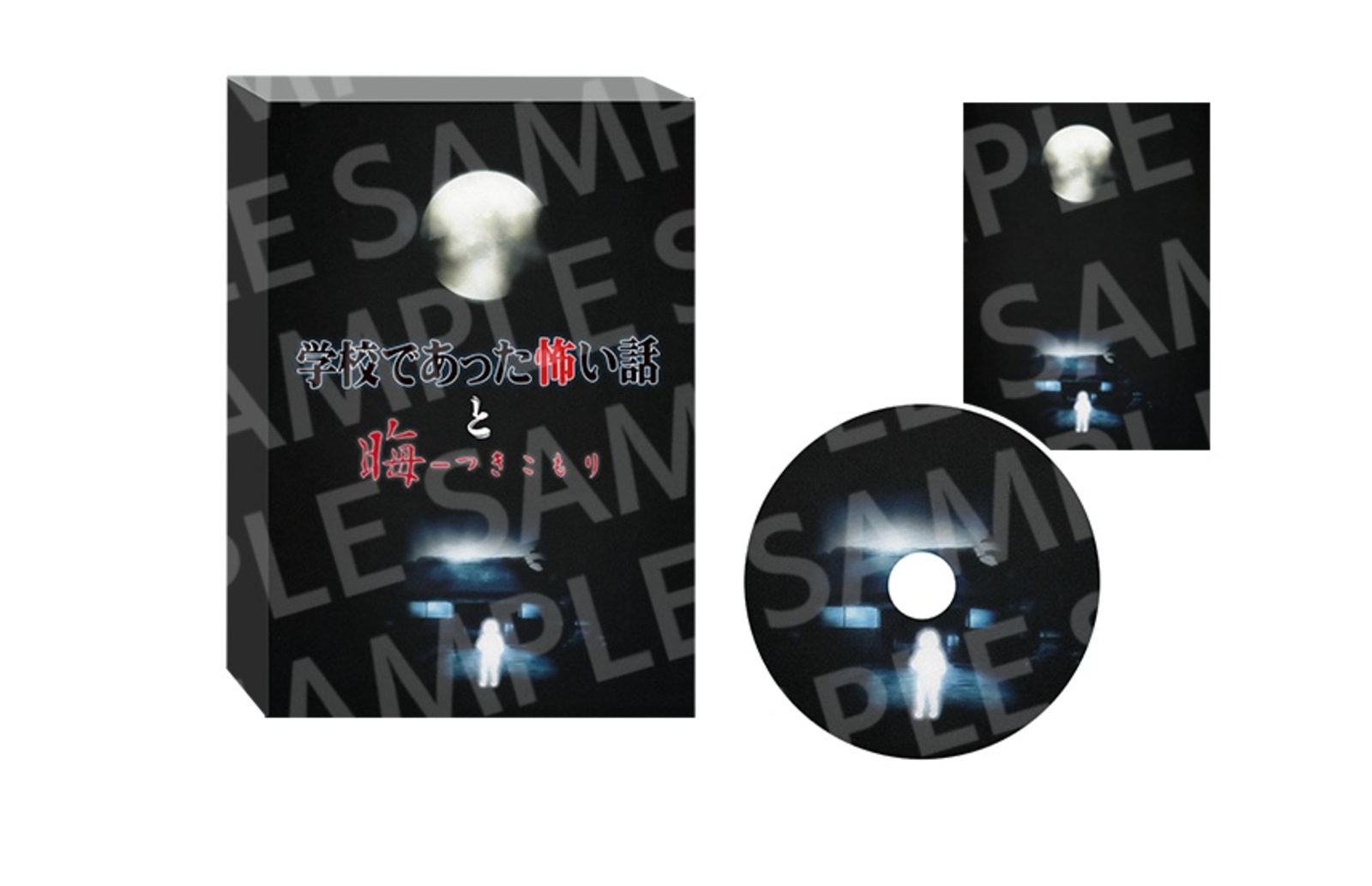 学校であった怖い話と晦-つきこもり 限定版『晦-つきこもり』エディション