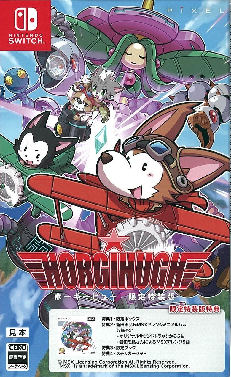 ホーギーヒュー 限定版