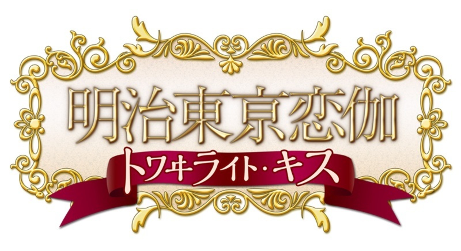 明治東亰恋伽 トワヰライト・キス 通常版 オリジナル缶バッジ付き【お宝創庫オンラインストア専売】
