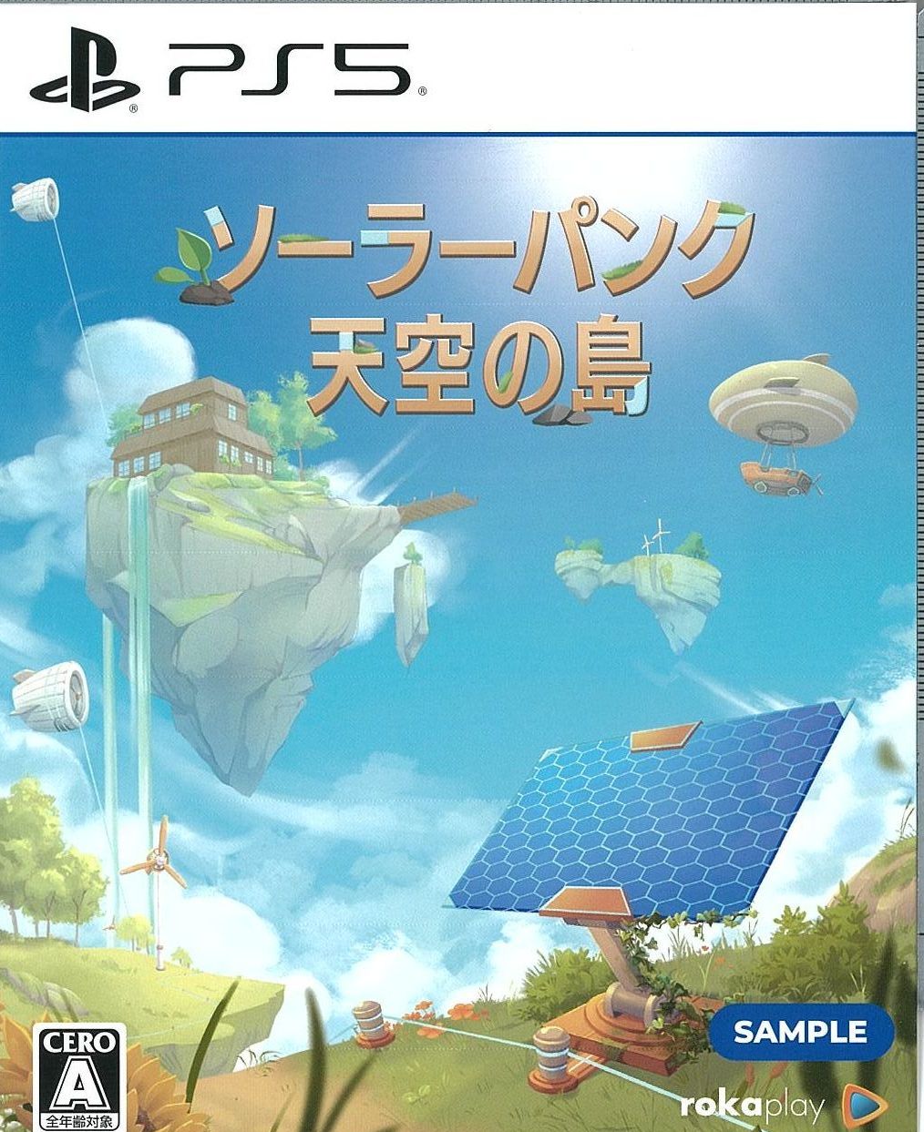 ソーラーパンク:天空の島