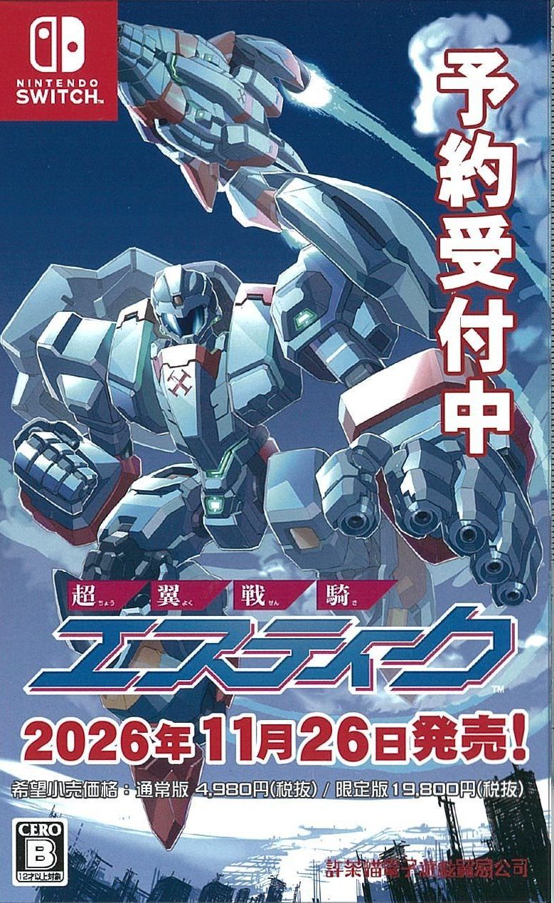 超翼戦騎エスティーク 限定版
