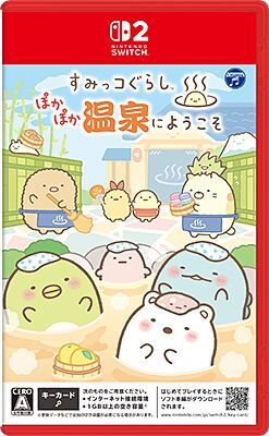 すみっコぐらし ぽかぽか温泉にようこそ