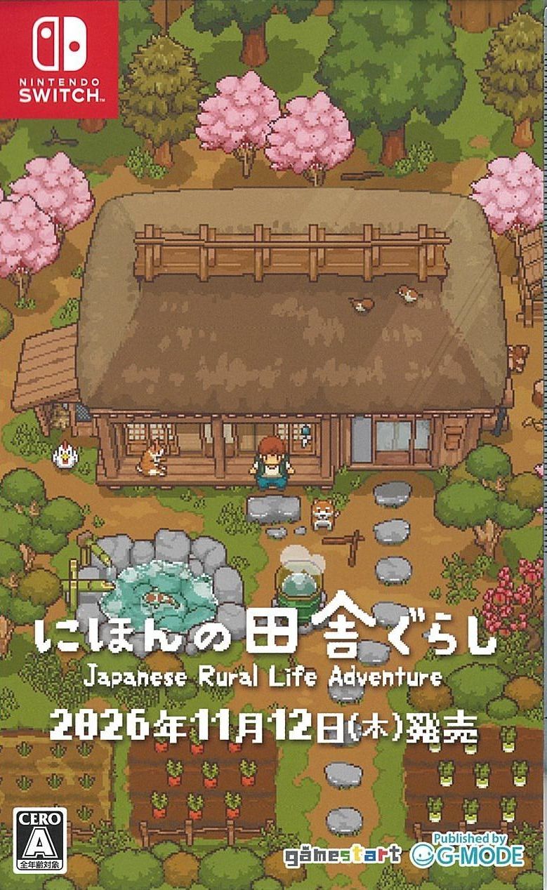 にほんの田舎ぐらし
