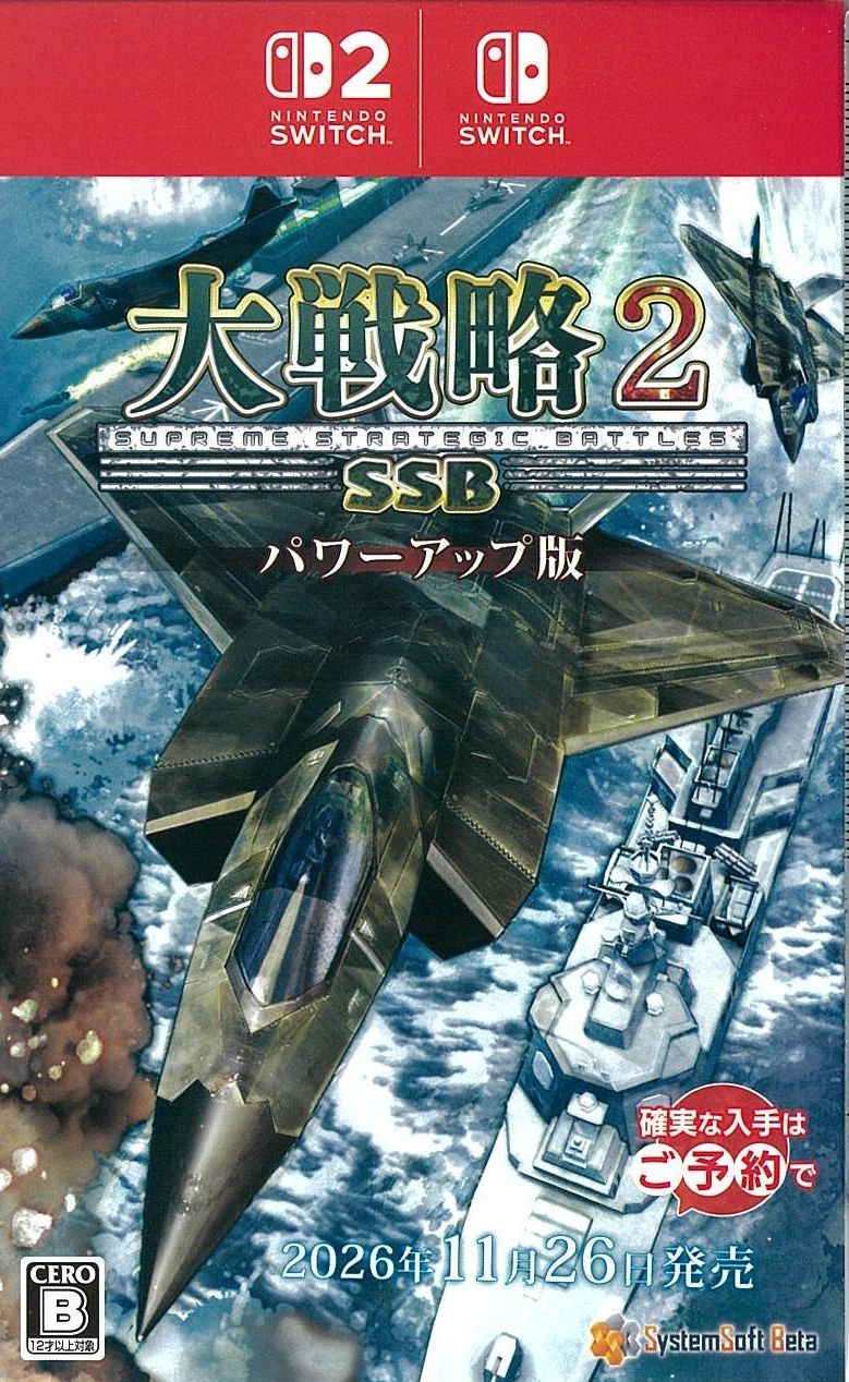 大戦略SSB2 パワーアップ版