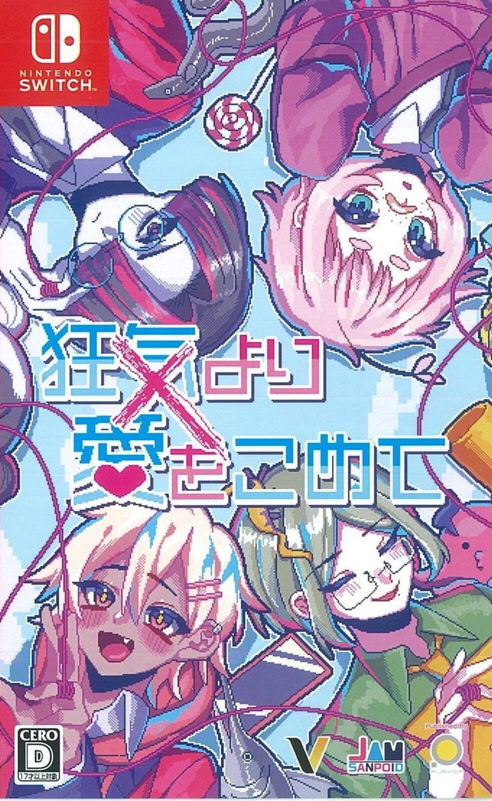 狂気より愛をこめて