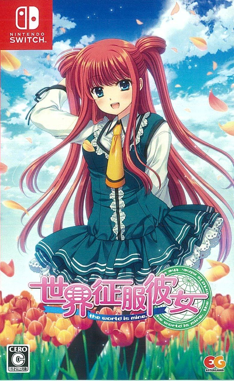 通)世界征服彼女